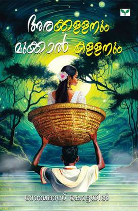 Arakkallanum Mukkal Kallanum