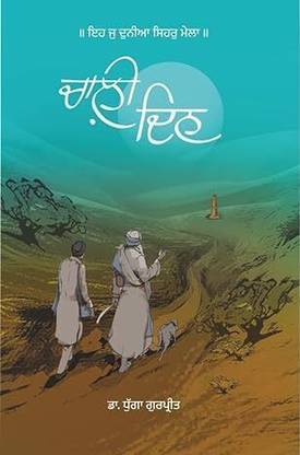 Chaali Din | ???? ??? (Novel)