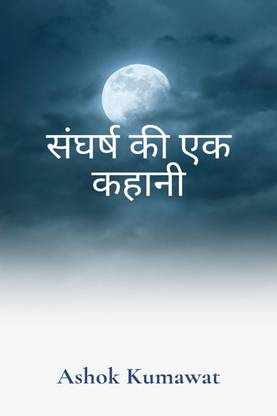 A Story of Struggle in Hindi  - Hindi books hindi story books books in hindi motivational books in hindi best hindi novel hindi novels in hindi