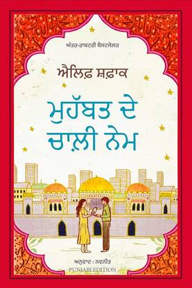 The Forty Rules of Love (Punjabi)