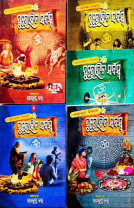 PUROHITA SARBASWA- BIBAHA/BRATA BIBHAGA; SUDHISRADHA BIBHAGA; PRATISTHA BIBHAGA; DURGOTSABA BIBHAGA; OSHA BRATA BIBHAG (SET OF 5 BOOKS)