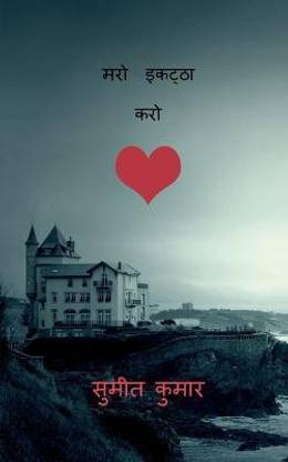 gather die / मरो इकट्ठा करो  - विवाद दर्द