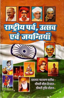Rashtriya Parv, Utsav evam Jayantiyan