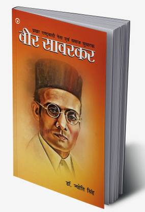 Prakhar Rashtrawadi Neta evam Samaj Sudharak : Veer Savarkar In Hindi