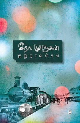 ERA MURUKAN KURUNAVALGAL