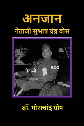 Anjaan Netaji Subhas Chandra Bose