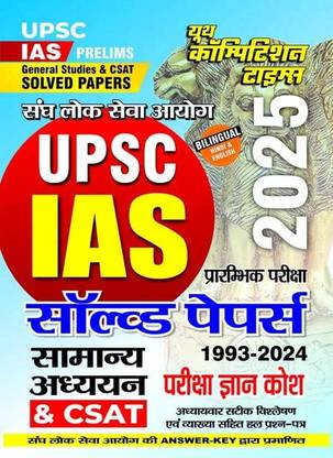 UPSC IAS PRELIMS (Hindi) General Studies and CSAT 1993 to 2024 Solved Papers 2025