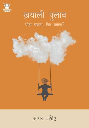 ख़याली पुलाव: थोड़ा चखना, फिर बताना? (KHAYALI PULAO)