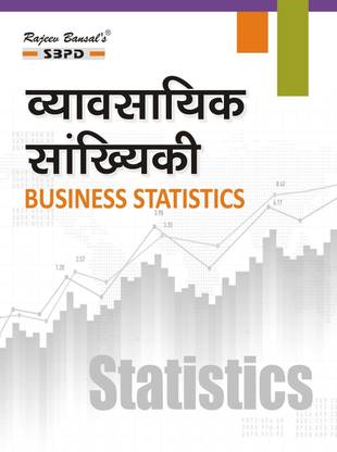 Vyavsayik Sankhyiki (Business Statistics) (New Syllabus According Semester Wise) 1 Edition