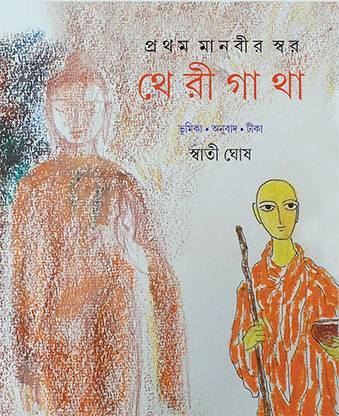 Pratham Manabir Swar Therigatha ||A Collection Of Verses Written By Therigatha—The Auspicious Hymns Of The Tripitaka, The Buddhist Scriptures || Written By Best Selling Bengali Author Swati Ghosh || Trending