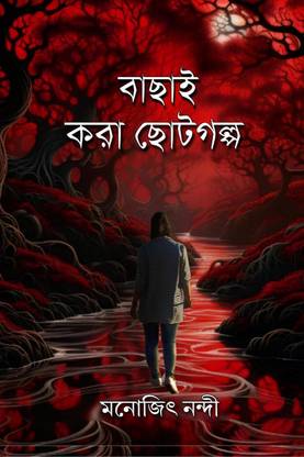 Bachai Kora Chotogolpo / বাছাই করা ছোটগল্প