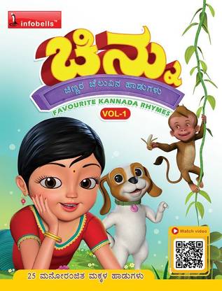 Chinnu Chinnara Chelluvina Haadugalu (Kannada Rhymes ) Vol.1  - Learning Practice Improving Book for Children