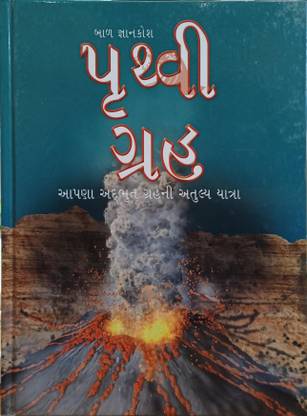 PRUTHVI GRUH (Gujarati)