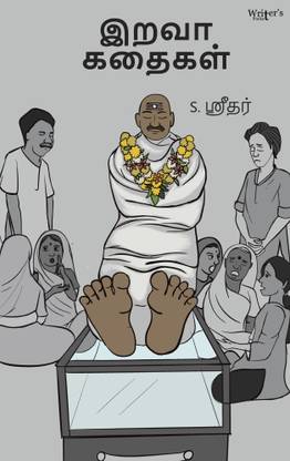 இறவா கதைகள் (Iravaa Kathaigal)