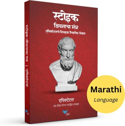 Stoic Jeevanacha Mantra | Discourses and Selected Writings (Marathi)