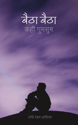 Baitha Baitha Kaheen Gumasum