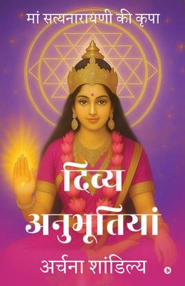 Divya Anubhutiya / दिव्य अनुभूतियां