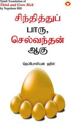 Think and Grow Rich in Tamil (???????????? ???? ?????????? ???)