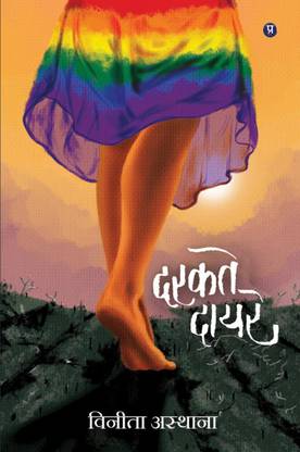 Darakte Dayare / दरकते दायरे