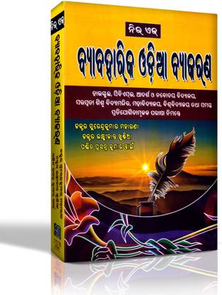 New Age Byabaharika Odia Byakarana Book
