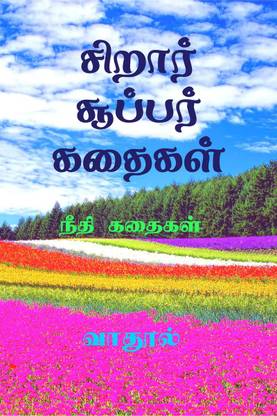 Siraar Super Kathaigal / சிறார் சூப்பர் கதைகள்  - நீதி கதைகள்