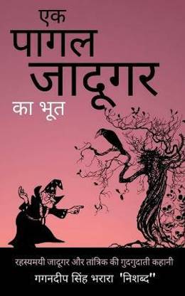 Ek Pagal Jadugar ka Bhoot / एक पागल जादूगर का भूत