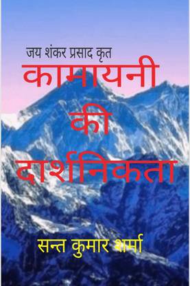 Kamayani ki Daarshnikta / कामायनी की दार्शनिकता