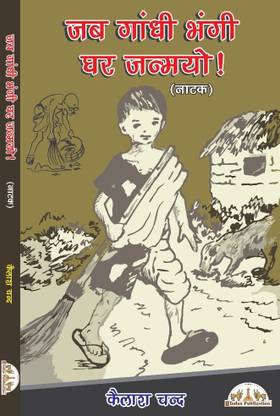 JAB GANDHI BHANGI GHAR JANMYO