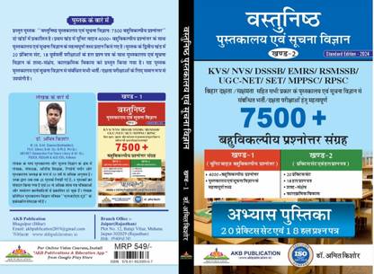 Part 2st Of Objective Library And Information Science Standard Edition - 2024 In Hindi by Dr. Amit Kishore ( Vastunishth Pustakaalay Evam Soochana Vigyaan khand-1 KVS/NVS/ DSSSB/ EMRS/ RSMSSB/ UGC-NET/SET/ MPPSC/ RPSC (Paperback, Hindi, Dr Amit Kishore)