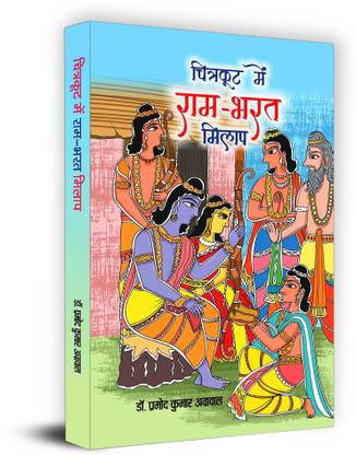 Chitrakoot Mein RAM-Bharat Milap