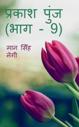 Prakash Punj (Part - 9) / प्रकाश पुंज (भाग - 9)