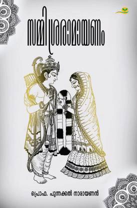 Sammisraramayanam