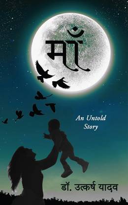 Maa / माँ