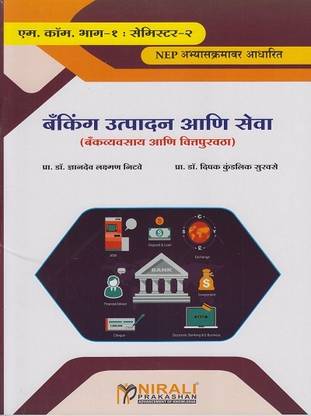 Banking Product and Services in Marathi (Banking Utpadan aani Seva) - For MCom Part 1 - Semester 2 - As Per NEP Syllabus