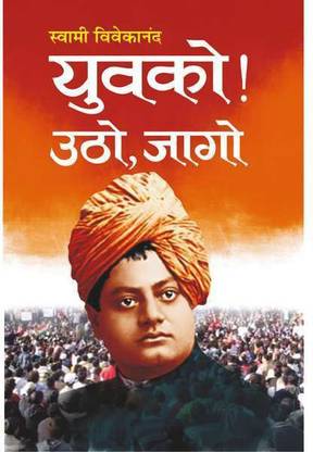 Yuvako Utho, Jago | Swami Vivekanand