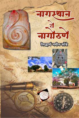Nagasthan Te Nagothane / नागस्थान ते नागोठणे