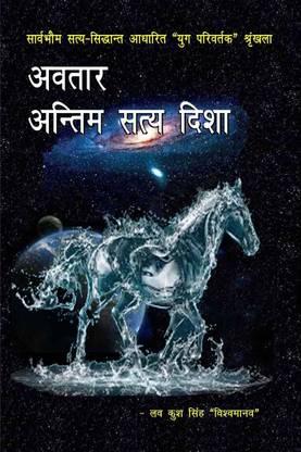 Avatār - antim satya dishā / अवतार - अन्तिम सत्य दिशा