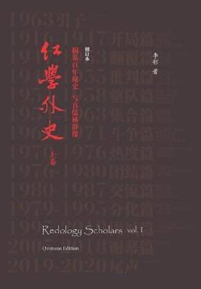 Redology Scholars vol I 红学外史上卷