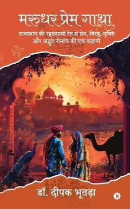 Marudhar Prem Gatha / मरुधर प्रेम गाथा