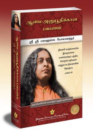 Journey to Self-Realization (Tamil)