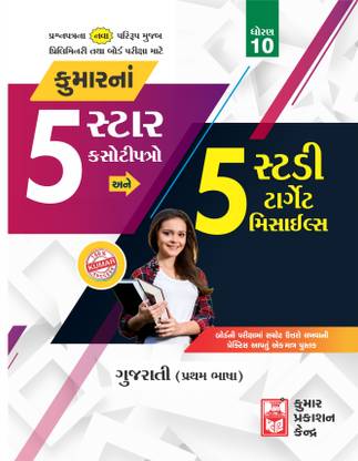 Std-10 Gujarati (FL) 5-Star Test Papers (Gujarati Medium)