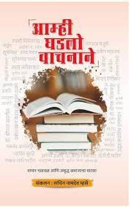 Amhi Ghadlo Vachnane (Marathi)