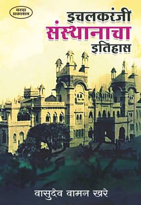 Ichalkaranji Sansathanacha Etihas