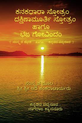 Kanakadhara Stotram, Dakshinamurthy Stotram Haagu Bhaja Govindam / ಕನಕಧಾರಾ ಸ್ತೋತ್ರಂ, ದಕ್ಷಿಣಾಮೂರ್ತಿ ಸ್ತೋತ್ರಂ ಹಾಗೂ ಭಜ ಗೋವಿಂದಂ