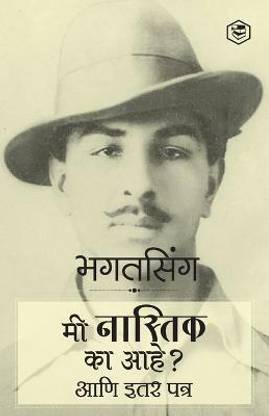 Why I am an Atheist and Other Works (Marathi)