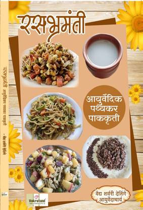 Rasabhramanti Ayurvedic Pathyakar Pakkruti  - Food Recipies for Vaat-Pitta-Kapha Doshas & Other diseases