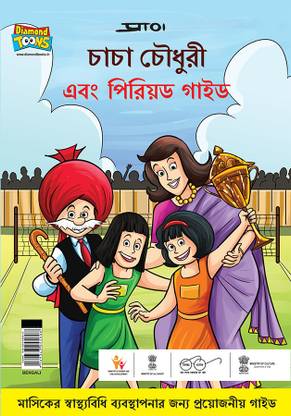 Chacha Chaudhary And Period Guide in Bengali : A Helpful Handbook on Periods for Young Girls