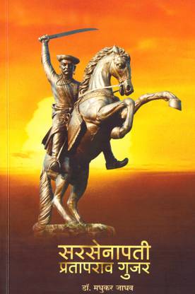 Sarsenapati Prataprao Gujar