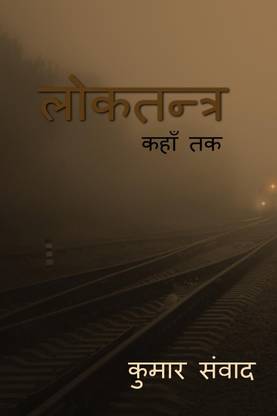 LOKATANTRA / लोकतन्त्र