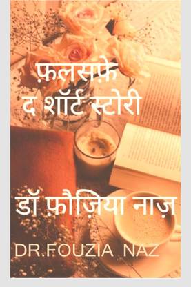 Falsafe - short story / फलसफ़े - छोटी कहानियाँ